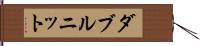 ダブルニット Hand Scroll