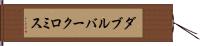 ダブルバークロミス Hand Scroll