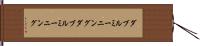 ダブルミーニング Hand Scroll