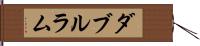 ダブルラム Hand Scroll