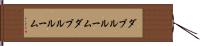 ダブルルーム Hand Scroll