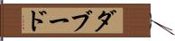 ダブード Hand Scroll