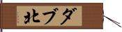 ダブ北 Hand Scroll