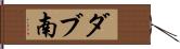 ダブ南 Hand Scroll