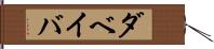 ダベイバ Hand Scroll