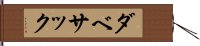 ダベサック Hand Scroll