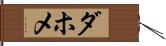 ダホメ Hand Scroll