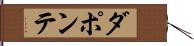 ダポンテ Hand Scroll