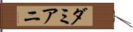 ダミアニ Hand Scroll