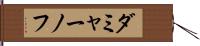 ダミャーノフ Hand Scroll