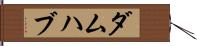 ダムハブ Hand Scroll