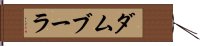 ダムブーラ Hand Scroll