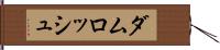 ダムロッシュ Hand Scroll
