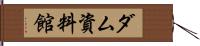 ダム資料館 Hand Scroll