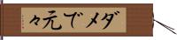 ダメで元々 Hand Scroll