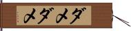 ダメダメ Hand Scroll