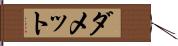 ダメット Hand Scroll