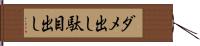 ダメ出し Hand Scroll