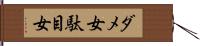 ダメ女 Hand Scroll