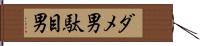 ダメ男 Hand Scroll