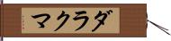 ダラクマ Hand Scroll