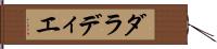 ダラディエ Hand Scroll