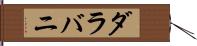 ダラバニ Hand Scroll