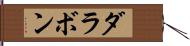 ダラボン Hand Scroll