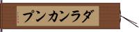 ダランカンプ Hand Scroll