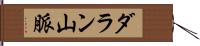 ダラン山脈 Hand Scroll