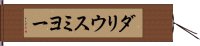 ダリウスミヨー Hand Scroll
