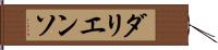 ダリエンソ Hand Scroll
