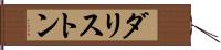 ダリストン Hand Scroll