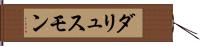 ダリュスモン Hand Scroll