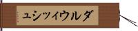 ダルウィッシュ Hand Scroll