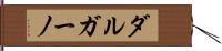ダルガーノ Hand Scroll