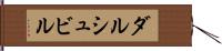 ダルシュビル Hand Scroll