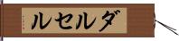 ダルセル Hand Scroll