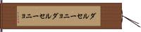 ダルセーニョ Hand Scroll