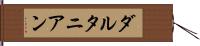 ダルタニアン Hand Scroll