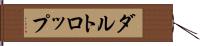 ダルトロップ Hand Scroll