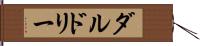 ダルドリー Hand Scroll