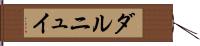 ダルニュイ Hand Scroll
