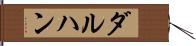 ダルハン Hand Scroll
