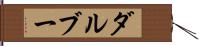 ダルブー Hand Scroll