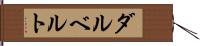 ダルベルト Hand Scroll