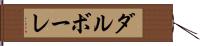 ダルボーレ Hand Scroll