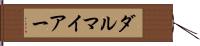 ダルマイアー Hand Scroll