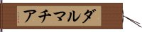 ダルマチア Hand Scroll