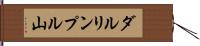 ダルリンプル山 Hand Scroll